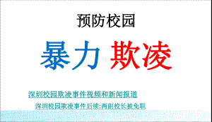 最新中小学主题班会-防校园欺凌主题班会-1课件.ppt