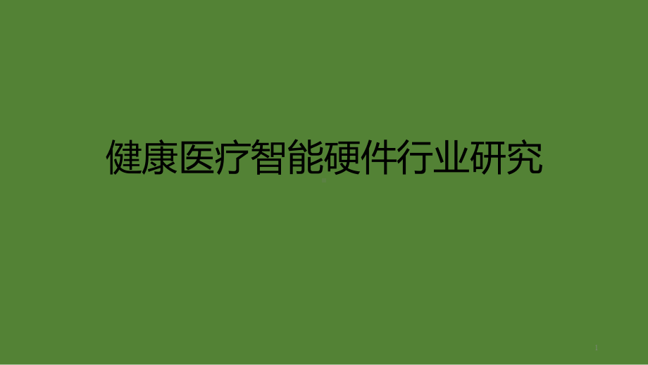 健康医疗智能硬件行业研究报告课件.ppt_第1页