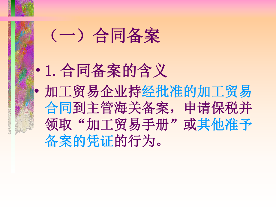 报关实务纸质手册管理下报关程序课件.ppt_第3页