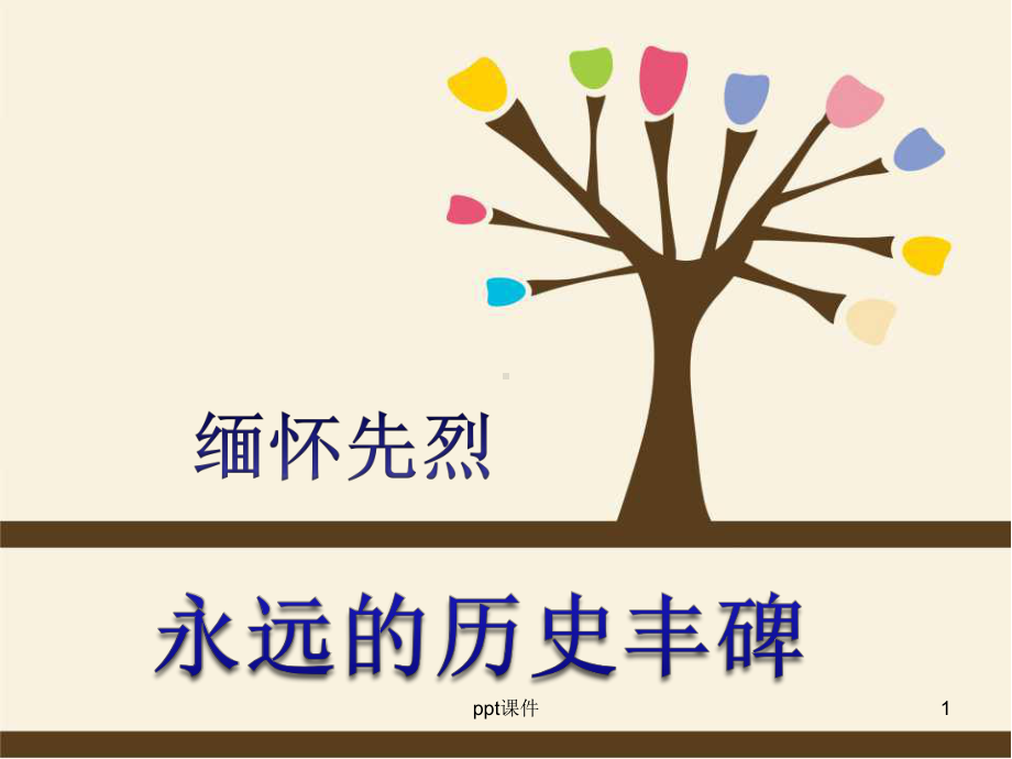 近代史—抗日英雄素材课件.ppt_第1页