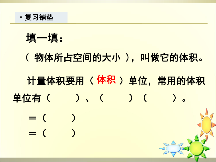 五年级下册数学优秀课件-36《容积和容积单位》人教新课标(秋)-(.ppt_第2页