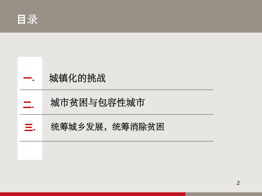 城贫困与包容性城课件.ppt_第2页