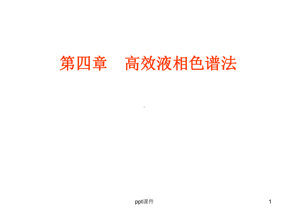 仪器分析高效液相色谱法课件.ppt_第1页