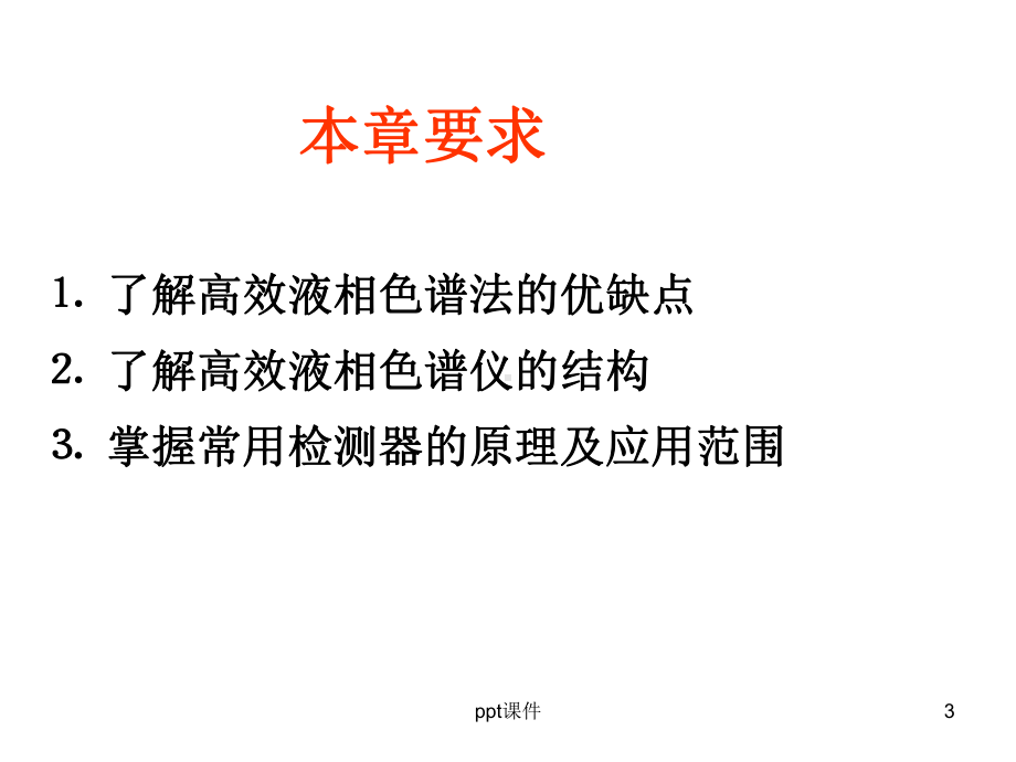 仪器分析高效液相色谱法课件.ppt_第3页