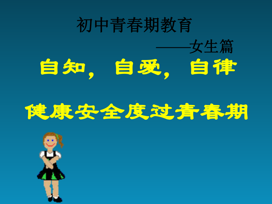 初中女生青春期教育课件.ppt_第1页