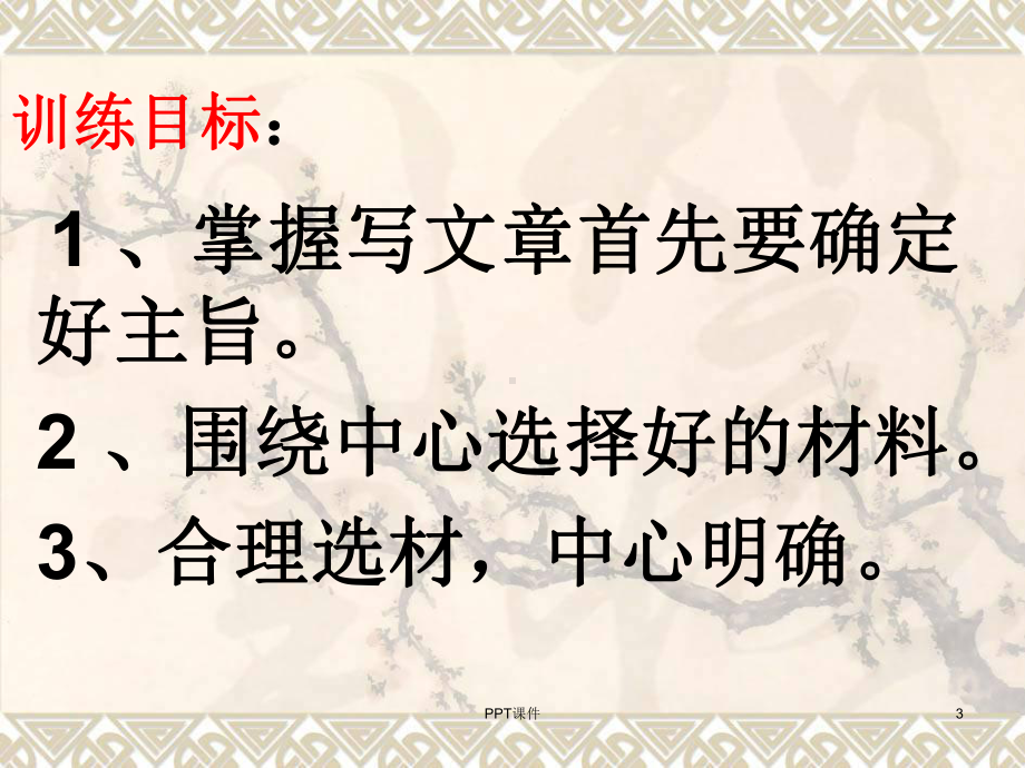 围绕中心-精心选材课件.ppt_第3页