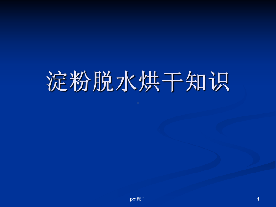 虹吸式刮刀卸料离心机操作及故障处理课件.ppt_第1页