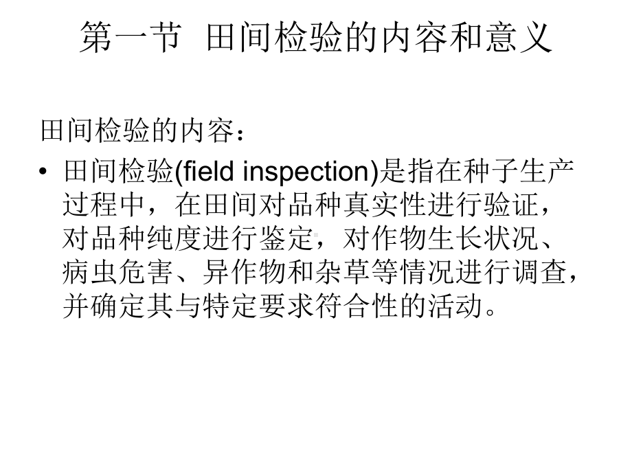 第七章-田间检验与种子纯度的种植鉴定-种子检验学-教学课件.ppt_第3页