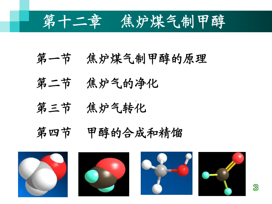 焦炉煤气制甲醇课件.ppt_第3页