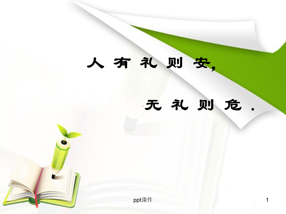 销售礼仪培训经典培训课程课件.ppt_第1页