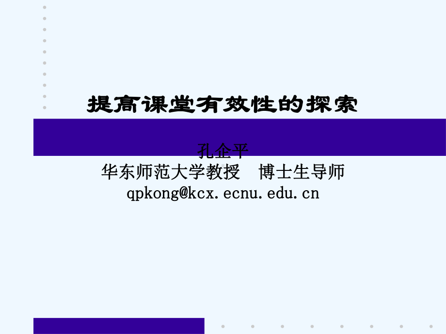 孔企平-课堂教学有效性课件.ppt_第1页