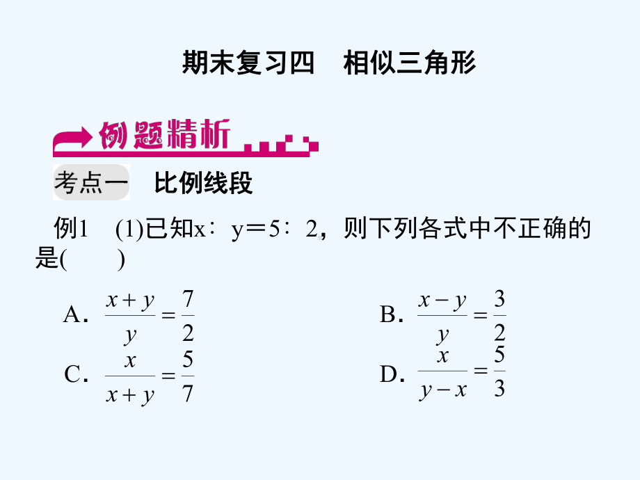 期末复习四-相似三角形课件.ppt_第1页