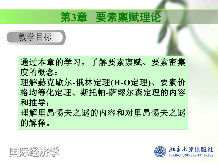 理解赫克歇尔-俄林定理课件.ppt_第1页