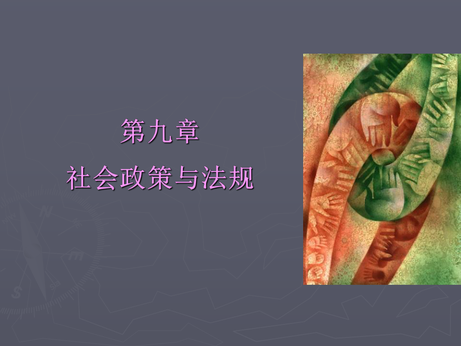 社会政策与法规课件.ppt_第1页