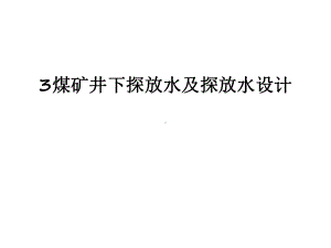 最新3煤矿井下探放水及探放水设计课件.ppt