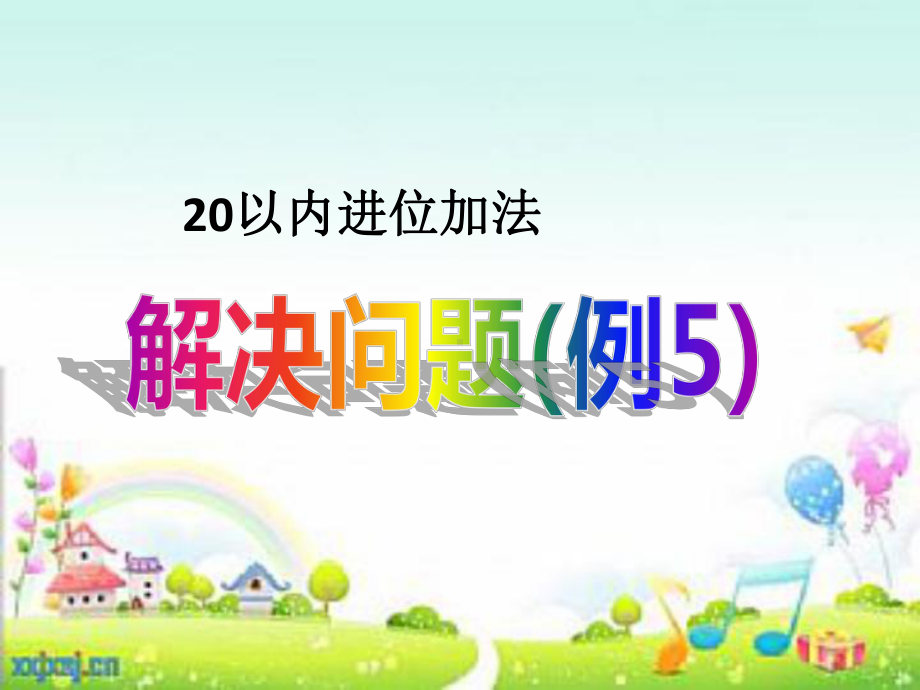 人教版一年级数学上册《20以内的进位加法-解决问题》示范课课件-21.ppt_第1页