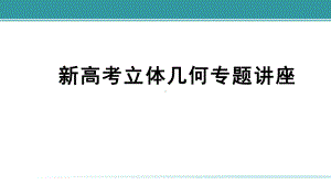 高三新高考立体几何专题讲座课件.pptx