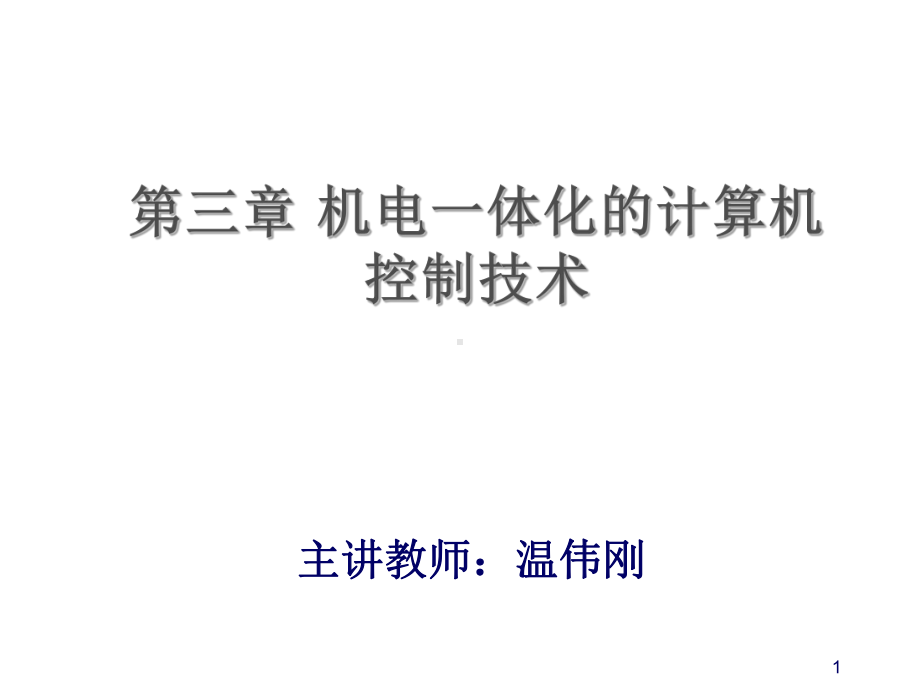 机电一体化PLC应用技术精简课件.ppt_第1页