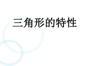 四年级数学下册课件-5.1 三角形的特性37-人教版(共19张PPT).ppt