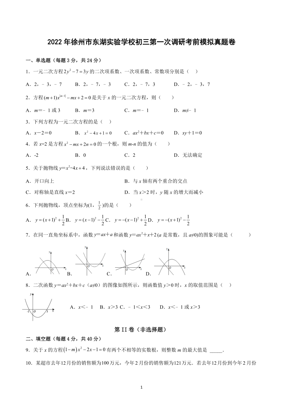 2022年徐州市东湖实验学校二调模拟卷.docx_第1页