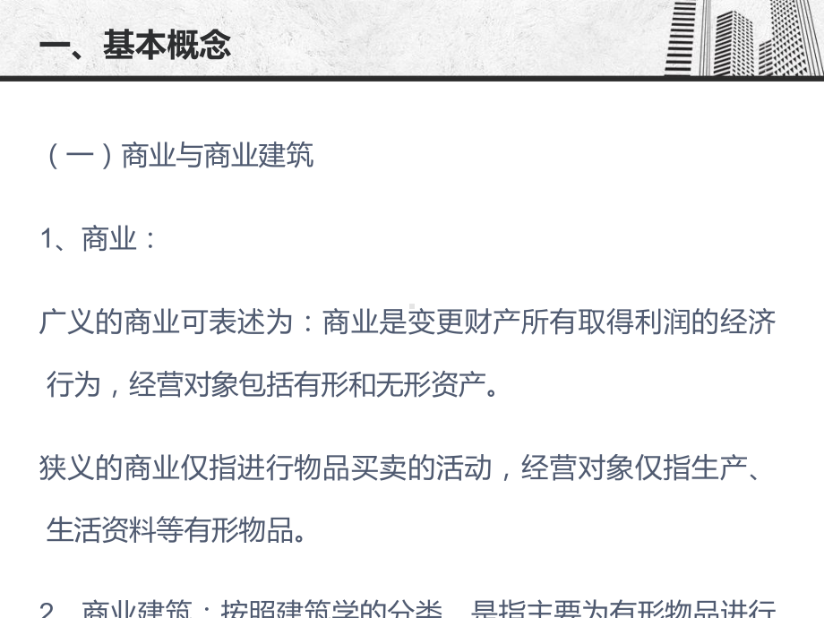 商业建筑设计理论篇课件.ppt_第2页