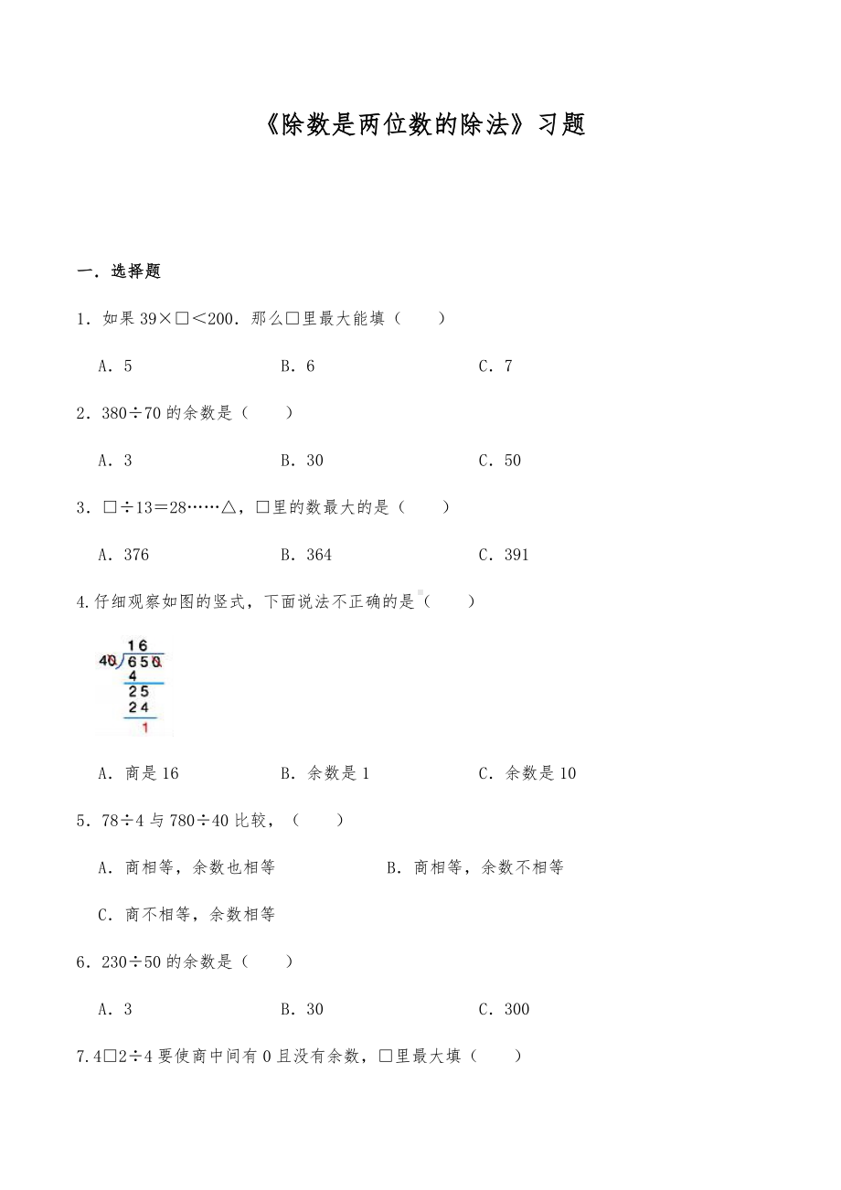 四年级数学上册试题 -《除数是两位数的除法》习题 -人教版（含答案）.docx_第1页