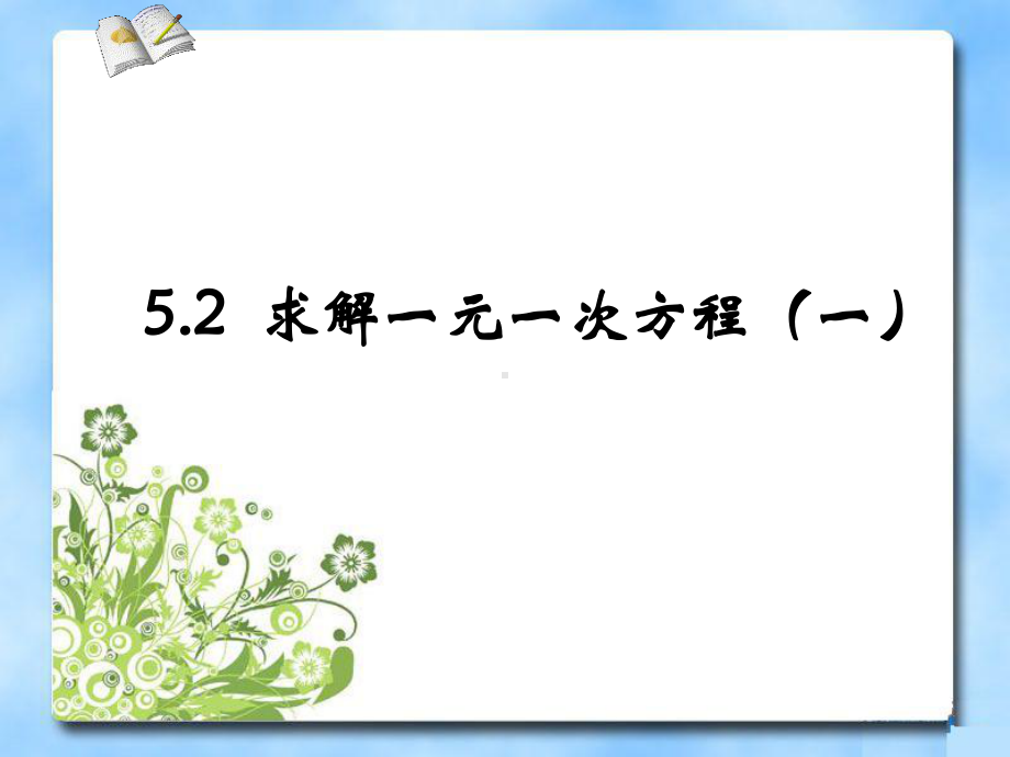 北版七上52-求解一元一次方程课件.ppt_第1页