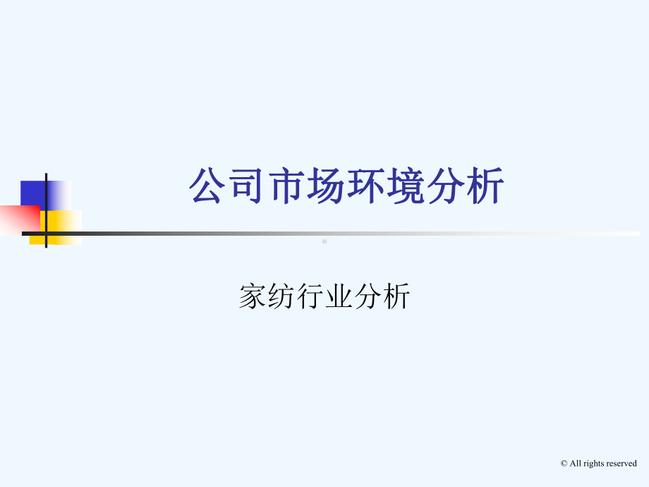 纺织品公司市场环境分析课件.ppt_第1页