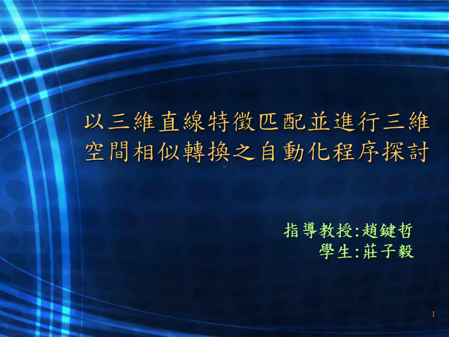 以三维直线特徵匹配并进行三维空间相似转换之自动化程序探讨课件.ppt_第1页