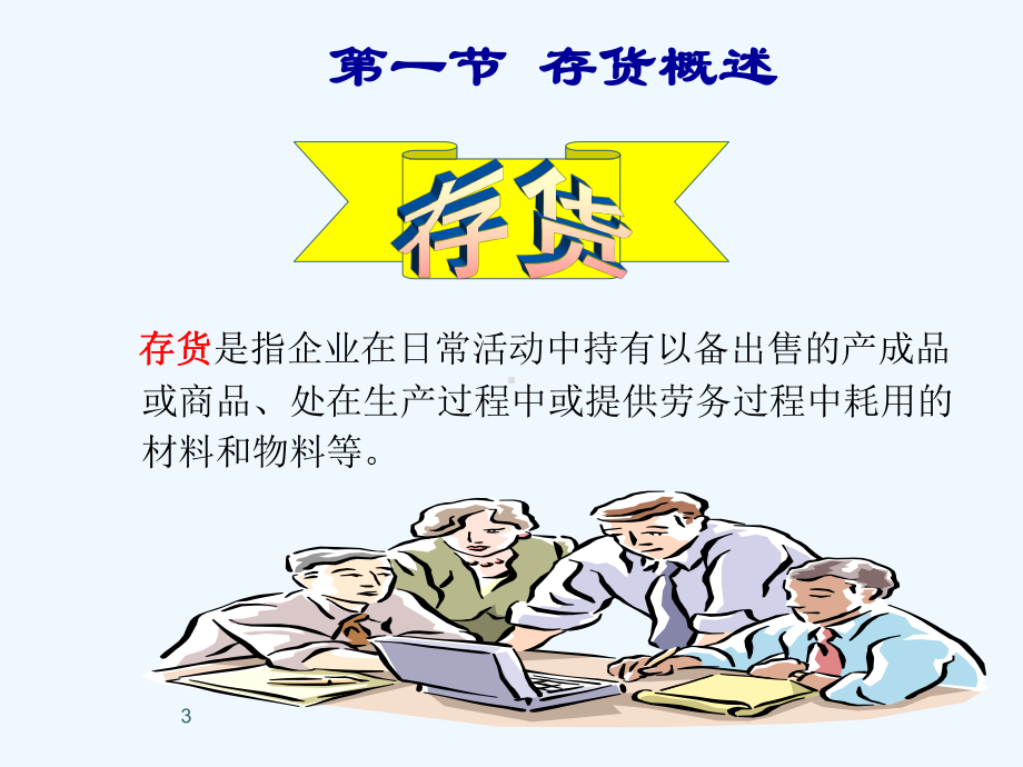 第3章-存货和商品销售成本-MBA核心教材《会计学》课件.ppt_第3页