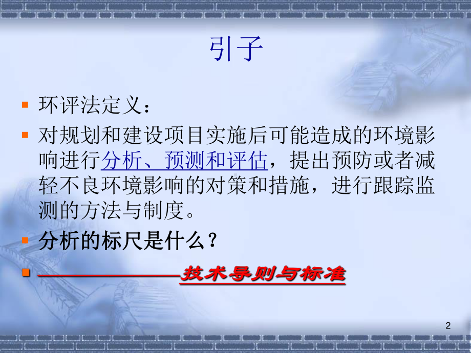 全国环境影响评价工程师职业资格考前培训(课堂)课件.ppt_第2页