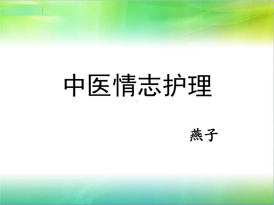 情志护理课件.ppt_第1页