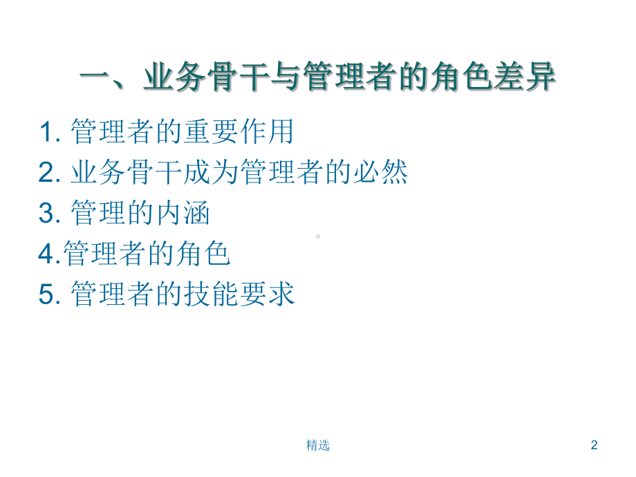 精选从业务骨干到管理者课件.ppt_第2页