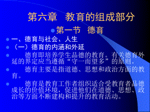 小学教育学第六章教育的组成部分课件.ppt