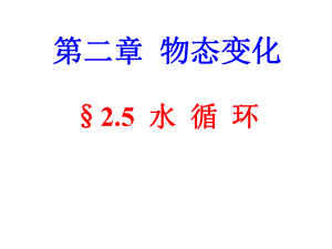 八年级物理上册25水循环课件(新版)苏科版.ppt