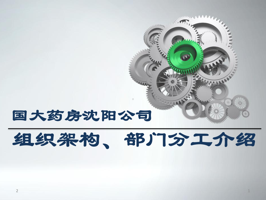 公司组织架构部门分工介绍课件.ppt_第1页