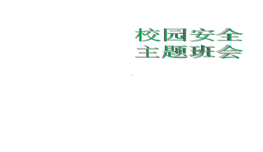 中小学主题班会-校园安全主题班会课件1主题班会教育课件.ppt_第1页