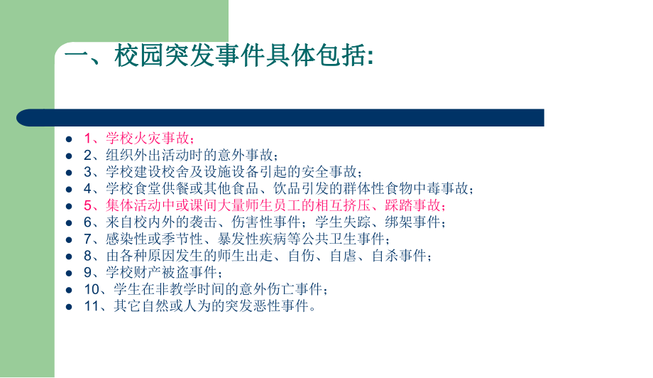 中小学主题班会-校园安全主题班会课件1主题班会教育课件.ppt_第3页