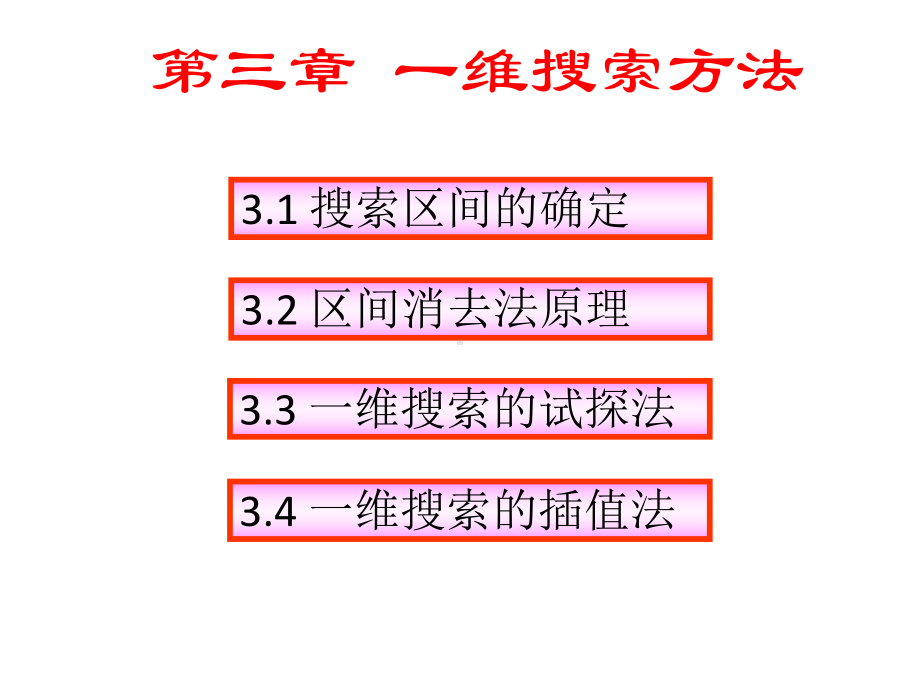 最优化一维搜索方法课件.ppt_第1页