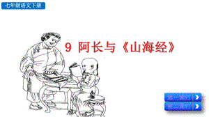 人教部编版七年级语文下册《第3单元9-阿长与山海经》(完美版)课文课件.ppt