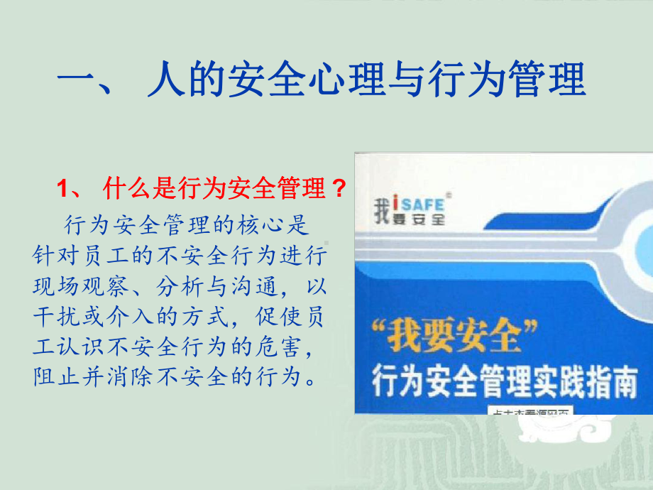 企业员工行为安全管理教材课件.ppt_第3页