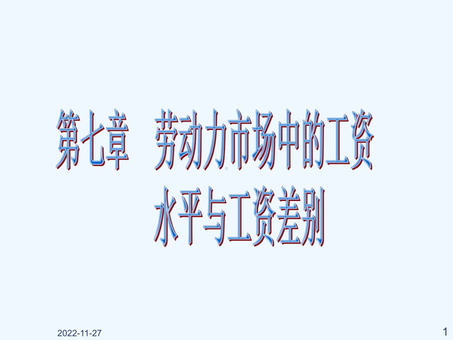 劳动经济学第七章劳动力市场的工资水平与工资差别课件.ppt_第1页