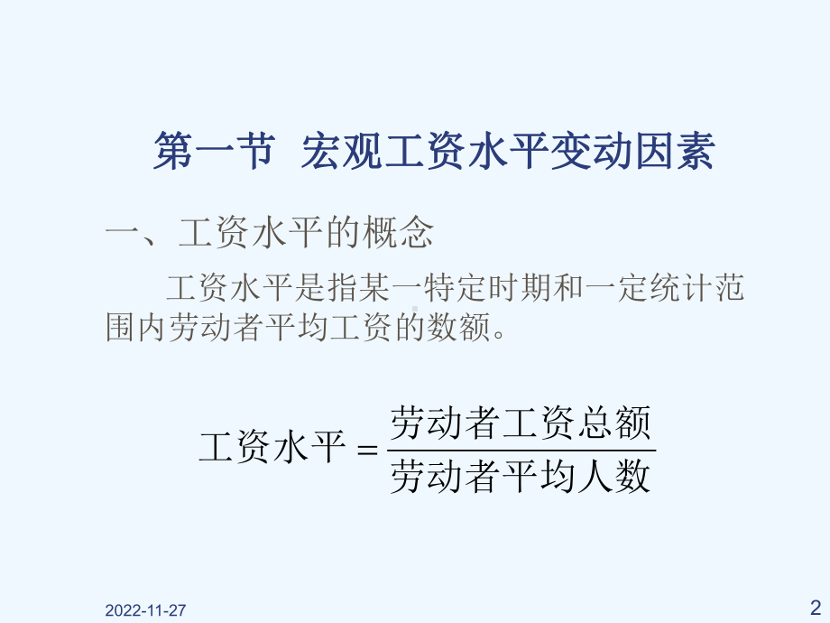 劳动经济学第七章劳动力市场的工资水平与工资差别课件.ppt_第2页