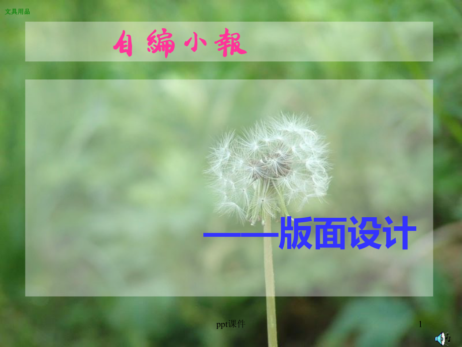 版面设计-小学美术课件.ppt_第1页