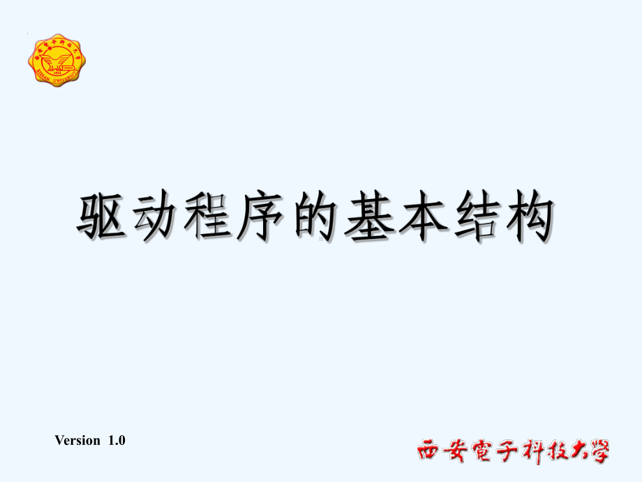 驱动程序的基本结构课件.ppt_第1页