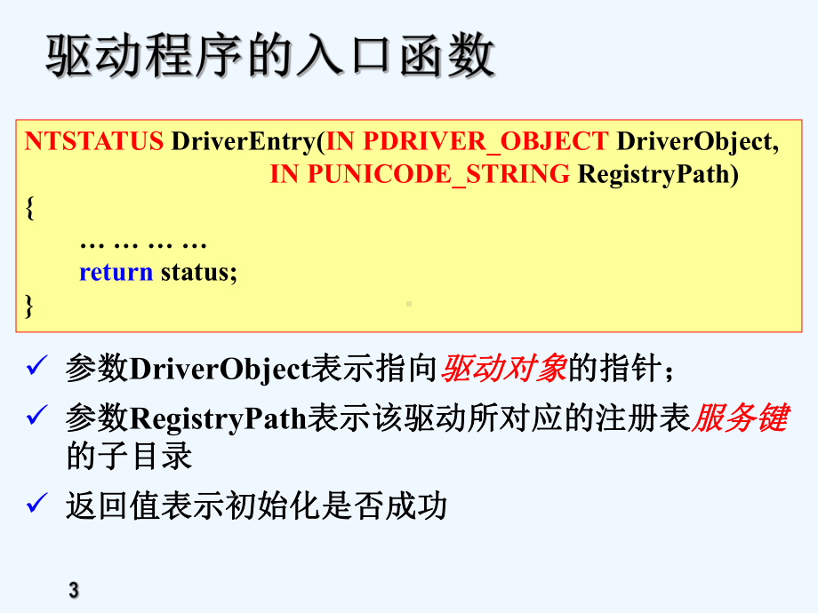 驱动程序的基本结构课件.ppt_第3页