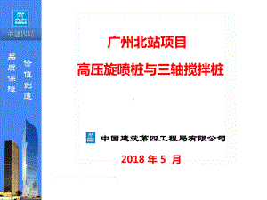 三轴搅拌桩+高压旋喷桩技术交底课件.ppt