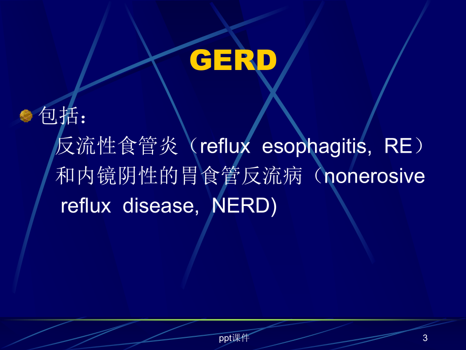 胃食管反流病课件-002.ppt_第3页