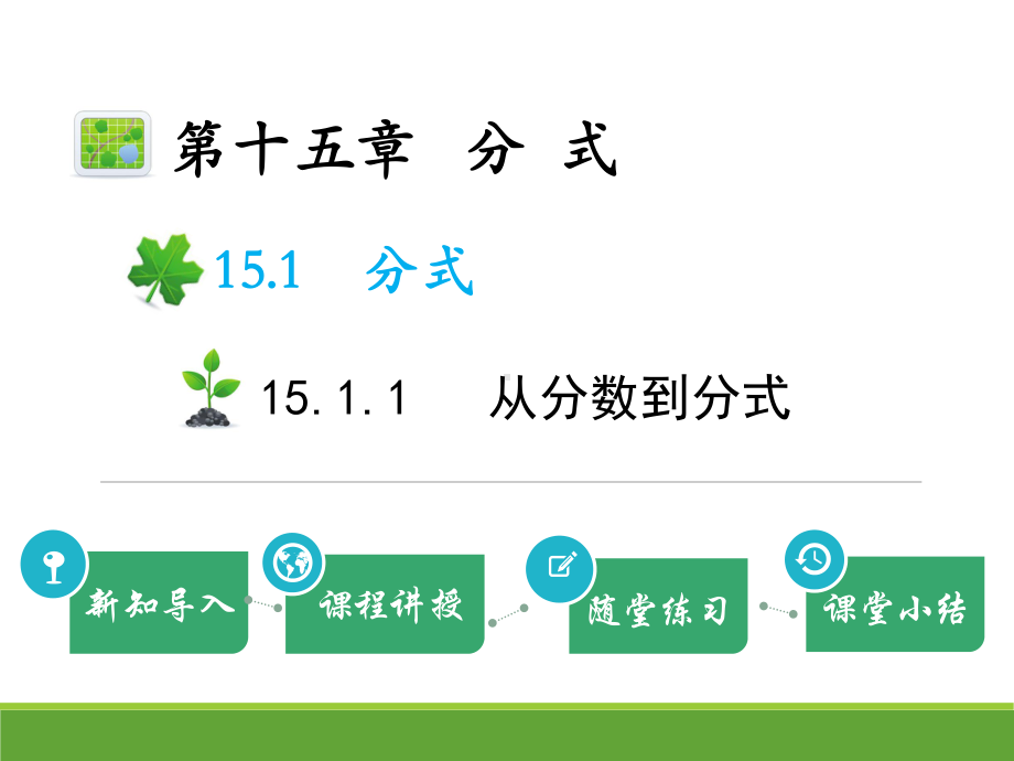 从分数到分式教学课件.pptx_第1页