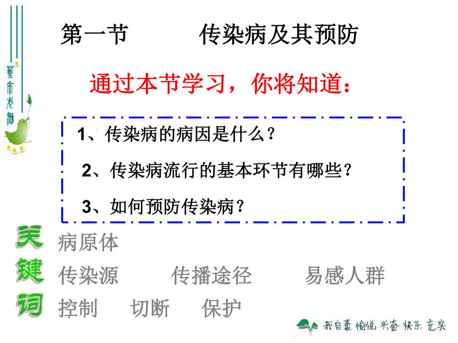 第一节-传染病及其预防课件.ppt_第2页